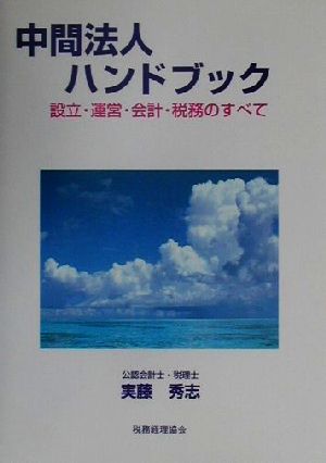 中間法人ハンドブック 設立・運営・会計・税務のすべて