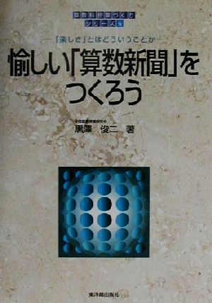 愉しい「算数新聞」をつくろう 「楽しさ」とはどういうことか 算数科「授業づくり」シリーズ6