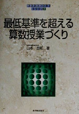 最低基準を超える算数授業づくり 算数科「授業づくり」シリーズ2