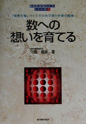 数への想いを育てる 「思考の場」づくりのための数と計算の指導 算数科「授業づくり」シリーズ3