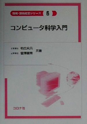 コンピュータ科学入門 情報・技術経営シリーズ6