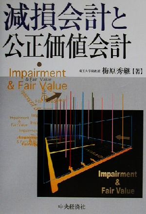 減損会計と公正価値会計