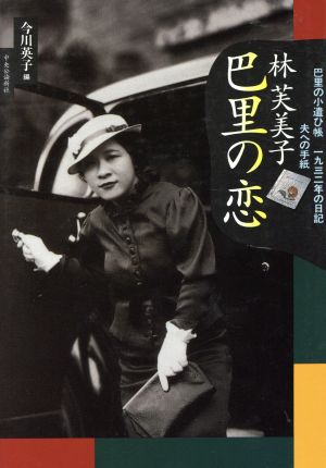 巴里の恋 巴里の小遣ひ帳、一九三二年の日記、夫への手紙