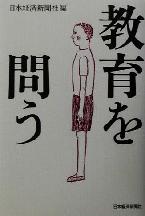 教育を問う