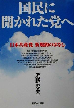 国民に開かれた党へ 日本共産党新規約のはなし