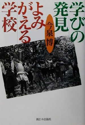 学びの発見よみがえる学校