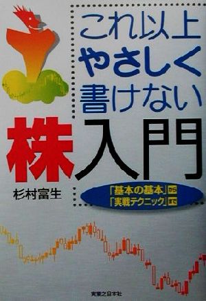 これ以上やさしく書けない株入門 「基本の基本」から「実戦テクニック」まで 実日ビジネス