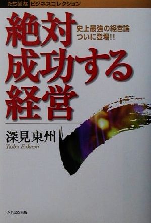 絶対成功する経営 史上最強の経営論ついに登場!! たちばなビジネスコレクション