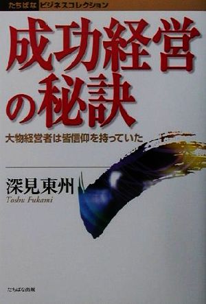 成功経営の秘訣 大物経営者は皆信仰を持っていた たちばなビジネスコレクション