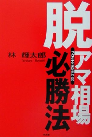 脱アマ・相場必勝法 プロの「企業秘密」公開 同友館投資クラブ