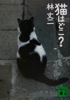 猫はどこ？ 講談社文庫