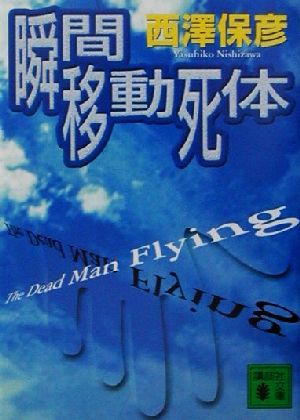 瞬間移動死体 講談社文庫