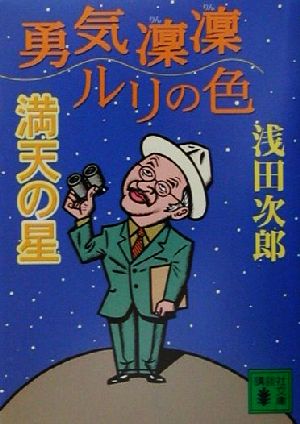 勇気凛凛ルリの色 満天の星講談社文庫