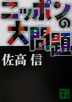 ニッポンの大問題 講談社文庫