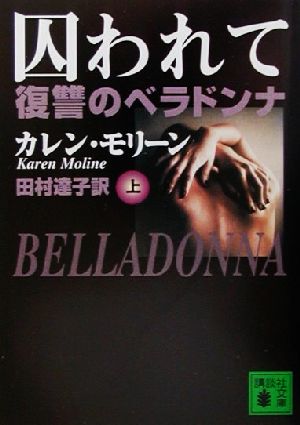 囚われて(上)復讐のベラドンナ-復讐のベラドンナ講談社文庫