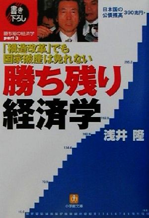 「構造改革」でも国家破産は免れない 勝ち残り経済学 「構造改革」でも国家破産は免れない 小学館文庫