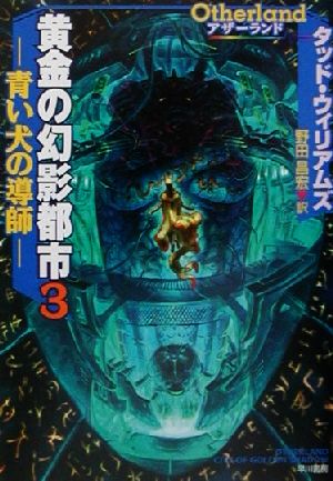アザーランド 黄金の幻影都市(3) 青い犬の導師 ハヤカワ文庫SF