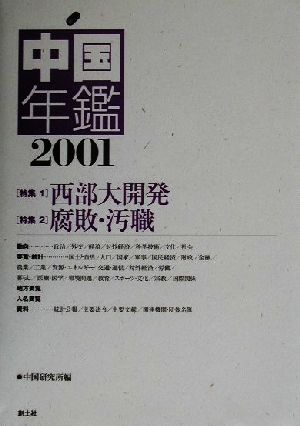 中国年鑑(2001年版)