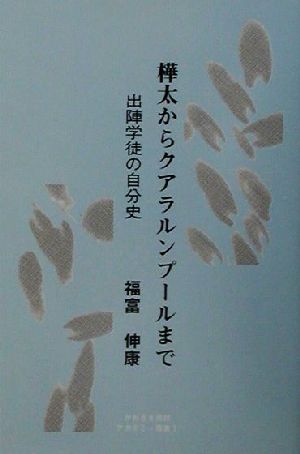 樺太からクアラルンプールまで 出陣学徒の自分史 かわさき市民アカデミー双書no.1