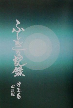 自由宗 教えの道 ふしぎな記録 改訂版(第5巻)