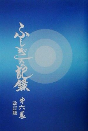 自由宗 教えの道 ふしぎな記録 改訂版(第6巻)