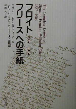 フロイト フリースへの手紙 1887-1904