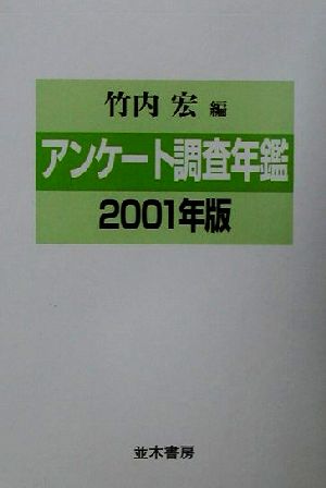 アンケート調査年鑑(2001年版)