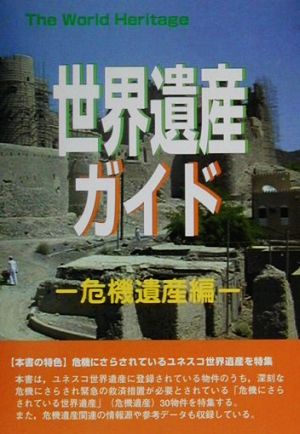 世界遺産ガイド 危機遺産編(危機遺産編) 危機遺産編 世界遺産シリーズ