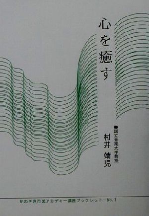 心を癒す かわさき市民アカデミー講座ブックレットNo.1