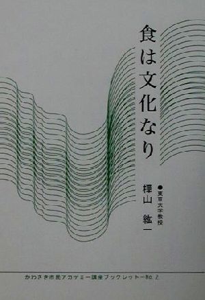 食は文化なり かわさき市民アカデミー講座ブックレットNo.2