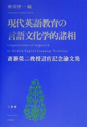 現代英語教育の言語文化学的諸相 斎藤栄二教授退官記念論文集