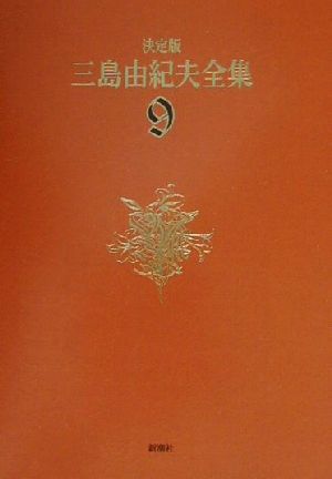 決定版 三島由紀夫全集(9) 長編小説9