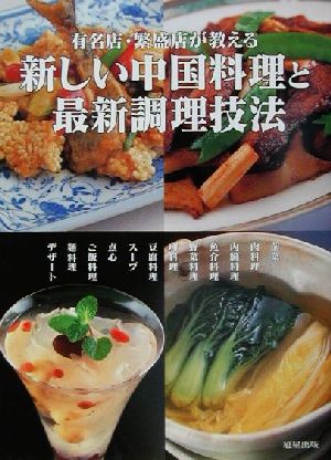 有名店・繁盛店が教える新しい中国料理と最新調理技法