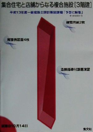 集合住宅と店舗からなる複合施設 3階建 平成13年度一級建築士設計製図課題「予想と解答」