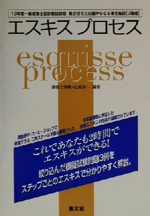 エスキスプロセス 13年度一級建築士設計製図課題集合住宅と店舗からなる複合施設 3階建