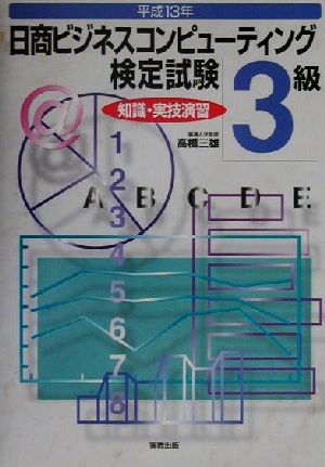 日商ビジネスコンピューティング検定試験3級 知識・実技演習(平成13年)