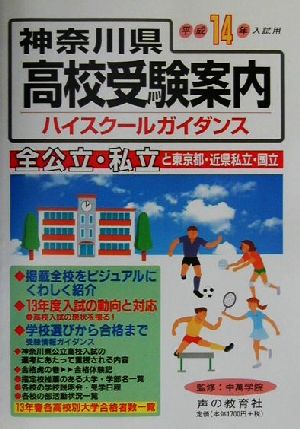 神奈川県高校受験案内(平成14年度入試用)