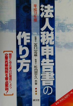 法人税申告書の作り方(平成13年版)