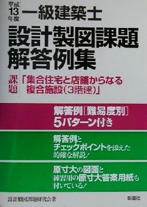 一級建築士設計製図課題解答例集(平成13年度)