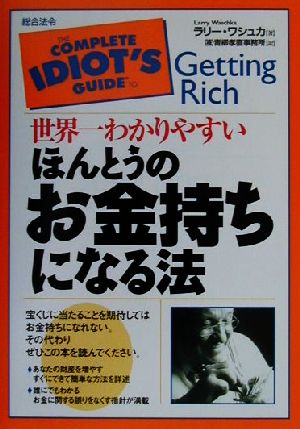 世界一わかりやすいほんとうのお金持ちになる方法