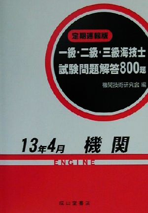 定期速報版 一級・二級・三級海技士試験問題解答800題(13年4月)