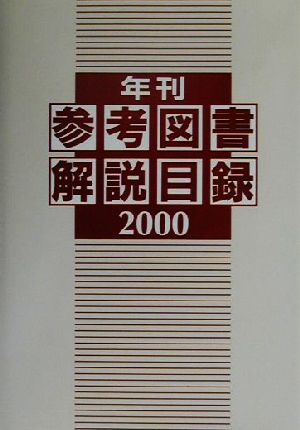 年刊参考図書解説目録(2000)