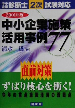 中小企業施策活用事例77(2001年度) 中小企業診断士2次試験対応