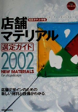 積算ポケット手帳 店舗マテリアル選定ガイド(2002) マテリアル選定ガイド 積算ポケット手帳