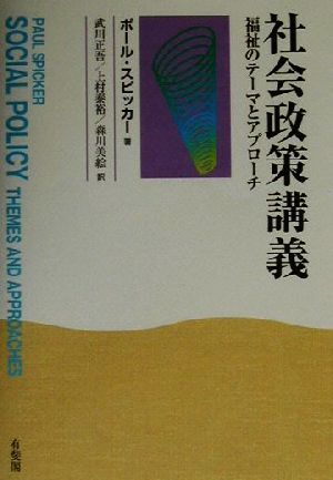 社会政策講義 福祉のテーマとアプローチ