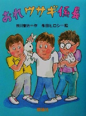 おれウサギ係長 とっておきの動物ものがたり