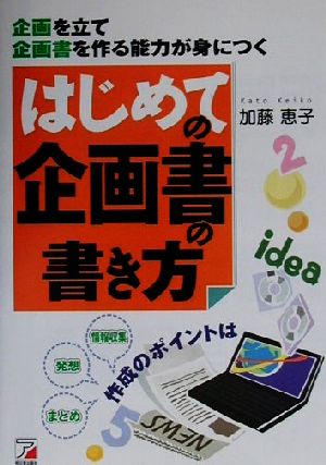 はじめての企画書の書き方 企画を立て企画書を作る能力が身につく アスカビジネス