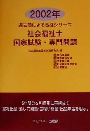 社会福祉士国家試験・専門問題(2002年) 過去問による合格シリーズ