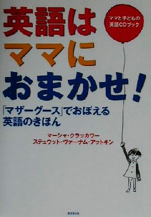 英語はママにおまかせ！「マザーグース」でおぼえる英語のきほんママと子どもの英語CDブック