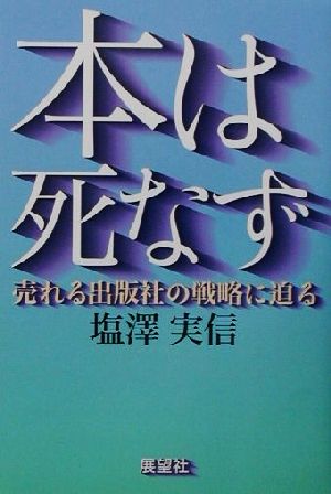 本は死なず売れる出版社の戦略に迫る